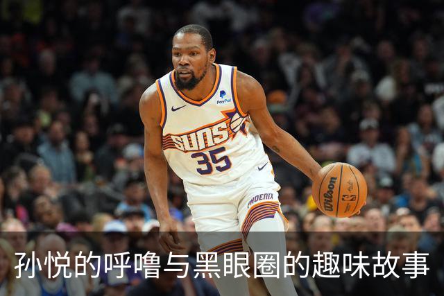 孙悦的呼噜与黑眼圈的趣味故事