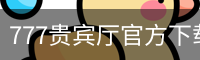 777贵宾厅官方下载